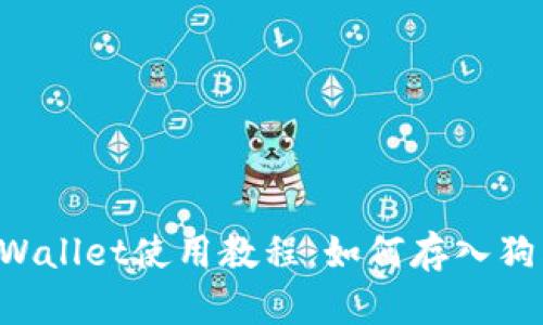  TPWallet使用教程：如何存入狗狗币