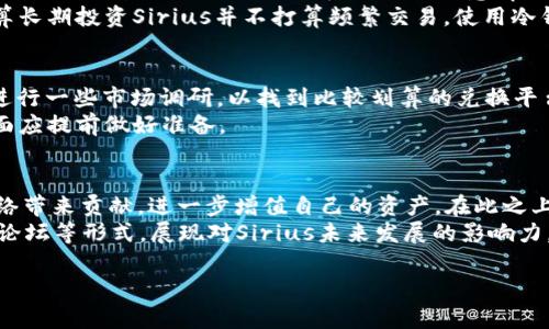 了解Sirius加密货币：颠覆传统金融的利器

加密货币, Sirius, 区块链, 数字资产, 去中心化/guanjianci

什么是Sirius加密货币？
Sirius加密货币是一种基于区块链技术的数字货币，旨在提供安全、透明和高效的金融交易解决方案。它通过去中心化的网络来推动交易，无需中介机构的干预，这意味着用户可以直接进行交易，减少了成本和时间的浪费。Sirius不仅是一种货币，还是一个生态系统，为开发者和交易者提供平台，允许他们在上面构建应用程序、进行交易和投资。

Sirius的技术基础
基于最新的区块链技术，Sirius加密货币采用了一种名为“智能合约”的技术，使得交易的自动化和信任机制得以成立。智能合约是一种运行在区块链上的程序，可以在满足某些条件时自动执行合约条款。这种技术不仅提高了交易的效率，还降低了人为错误和欺诈的风险。
此外，Sirius还使用了一种新的共识机制，称为“权利证明”（Proof of Stake），用户可以通过持有和锁定一定数量的Sirius代币来获得网络的维护权利，并因此获得奖励。这种机制不仅提高了网络的安全性，还鼓励更多用户参与到网络的建设中来。

Sirius的市场前景
在如今全球对去中心化金融（DeFi）和区块链技术关注度不断提升的背景下，Sirius加密货币展现出了良好的市场前景。越来越多的用户和企业开始意识到区块链技术所带来的巨大优势，包括更低的交易成本、更高的安全性，以及透明度等。
根据市场分析机构的研究，Sirius不但可能吸引传统金融机构的注意，还能获得新兴科技公司的青睐。此外，随着数字化转型的推进和更多用户接受加密货币，Sirius的需求将持续增长。

如何购买Sirius加密货币？
要购买Sirius加密货币，用户需要首先选择一个加密货币交易所。市面上有多种交易所可供选择，用户可以根据自己的需求进行选择。在选择交易所时，考虑因素应包括安全性、手续费、支持的币种以及用户界面的友好程度。
一旦选择好交易所，用户需注册账户并完成身份验证。注册后，用户可以通过银行转账、信用卡或者其他加密资产进行充值，随后便可在交易平台上寻找Sirius，且购买。如果用户打算长期持有Sirius，还应设置安全的钱包，以保护自己的资产。

Sirius加密货币的优势与劣势
如同任何投资品，Sirius加密货币也有其独特的优势和劣势。首先，它的**优势**在于去中心化的特性，能够确保交易的安全和透明，且降低了手续费。用户通过Sirius进行交易时，无需信任任何第三方机构，这使得整个交易过程更加高效。
然而，Sirius也面临一些**劣势**。加密货币市场波动较大，Sirius的价格也可能随之波动，对投资者造成风险。此外，缺乏监管和潜在的法律风险也是许多投资者所担忧的问题。因此，投资Sirius需要谨慎，并做好充分的调查和准备。

未来展望：Sirius在全球市场的潜力
根据加密货币市场的发展趋势，可以预见Sirius在未来的潜力是巨大的。许多专家认为，随着区块链技术的成熟和市场的普及，越来越多的企业可能会开始采纳Sirius作为交易和支付的手段。此外，拆解传统金融服务壁垒的潜力将使Sirius能够进入广泛的商业领域。
全球对数字资产和去中心化金融的需求将推动Sirius加密货币的进一步发展，尤其是在经济不确定性增大的情况下，更多人会关注**抗通胀**的资产。在这种背景下，Sirius具备成为未来支付和交易工具的可能性。

可能相关的问题

1. Sirius和其他加密货币有哪些不同之处？
Sirius加密货币与其他加密货币相比，有着其独特的优势和特征。首先，Sirius可能采用了一种改进的共识算法，如权利证明（Proof of Stake），这一点使得网络的安全性大幅提升。同时，它在进行交易的速度和效率上也可能大于一些传统的加密货币，例如比特币（Bitcoin）和以太坊（Ethereum），这些币种在交易处理时间和手续费上可能较高。
其次，Sirius的生态系统可能更加强调用户的参与性和互动性，鼓励用户通过持有和使用代币参与到网络的建设中，而不仅仅是单向的投资。此外，Sirius可能会充分利用智能合约的特点，为开发者提供更好的服务和支持，从而吸引更多的应用开发落地。

2. Sirius加密货币的投资风险有哪些？
投资Sirius加密货币面临的风险主要有市场风险、波动性风险及安全风险。市场风险是指加密货币价格的波动可能导致投资者的资产贬值；例如，Sirius的市场价格可能受到需求变化、技术问题、法规政策的影响，导致短期内大幅波动。
其次，波动性风险尤为明显，加密货币市场普遍存在较大的价格波动，投资者需要承受价格激烈变动的可能性，因此入市策略及投资组合的多样性显得尤其重要。此外，安全风险也不可忽视，用户需小心网络欺诈、黑客入侵等问题，因此使用安全的钱包存储资产，并做好日常的安全防护措施至关重要。

3. 我该如何存储我的Sirius加密货币？
存储Sirius加密货币的方式主要有两种：热钱包和冷钱包。热钱包是连接互联网的数字钱包，便于进行交易，但安全性相对较低。对于频繁交易的用户来说，热钱包是个不错的选择，但需要注意 phishing 攻击的风险。
冷钱包则是离线存储设备，可以是硬件钱包或者纸钱包，安全性更高，适合长期持有。用户应该认真考虑自己的使用需求并选择相应的方法。如果您打算长期投资Sirius并不打算频繁交易，使用冷钱包将是更安全的选择。

4. Sirius的法币兑换有什么需要注意的吗？
在进行Sirius的法币兑换时，用户需留意交易所的法币对Sirius的兑换比例及相关费用。不同的交易所可能会有不同的汇率和手续费，因此最好提前进行一些市场调研，以找到比较划算的兑换平台。此外，用户在进行兑换的过程中，应该尽量选择信誉良好的交易所，以确保兑换的安全性。
此外，法币兑换过程中的身份验证、提款流程及时间也都是需要关注的点。一些交易所可能需要提供额外的身份证明文件，才能完成法币提现，在这方面应提前做好准备。

5. 如何参与Sirius的生态系统？
参与Sirius生态系统的方式有很多，用户可以通过持有Sirius加密货币来参与其网络的维护。此外，通过使用Sirius的优质服务和应用程序，也能为网络带来贡献，进一步增值自己的资产。在此之上，Sirius的开发者平台可能允许程序员利用其API去构建新的应用，这会进一步丰富Sirius的生态环境。
无论是通过持币、开发应用，还是参与社区治理，用户都能够在Sirius生态系统中找到适合自己的参与方式。在这一过程中，用户还可以通过投票、参与论坛等形式，展现对Sirius未来发展的影响力，形成一个积极、包容的社区氛围。 

通过以上多个方面的详细介绍，希望读者对Sirius加密货币有一个全面的了解，并能在这一日益发展的市场中做出明智的投资决策。