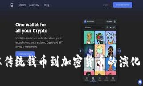 : 从传统钱币到加密货币的演化历程