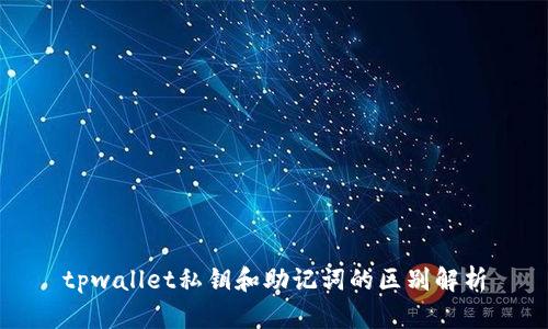 tpwallet私钥和助记词的区别解析