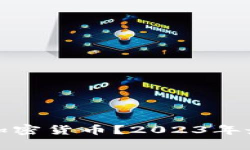 : 中国有哪些加密货币？2023年最新分析与展望