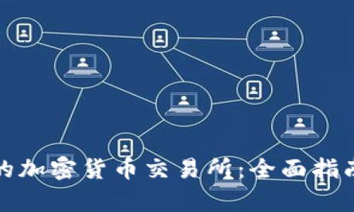 : 支持埃及的加密货币交易所：全面指南与前景分析