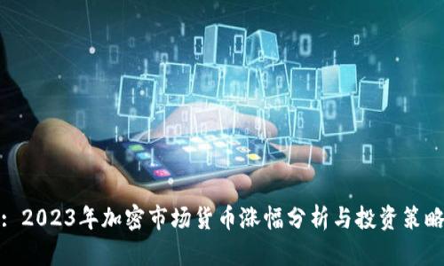 : 2023年加密市场货币涨幅分析与投资策略