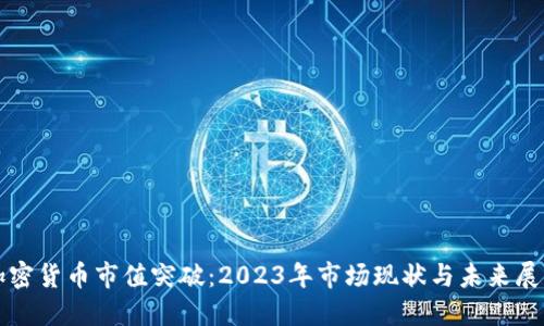 加密货币市值突破：2023年市场现状与未来展望