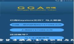 揭秘越南加密货币骗局：如何识别与防范投资风