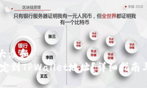 思考一个符合大众和  
如何将CORE绑定到TPWallet地址？详细指南与常见问题解答