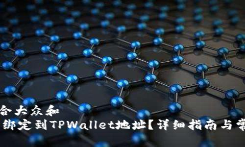 思考一个符合大众和  
如何将CORE绑定到TPWallet地址？详细指南与常见问题解答