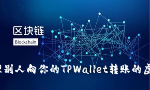 如何处理别人向你的TPWallet转账的虚拟货币？