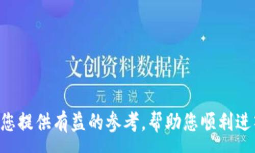 :  
  加密货币交易入门指南：如何在数字货币市场中获得成功 / 

关键词:  
 guanjianci 加密货币交易, 数字货币投资, 区块链技术, 交易策略, 投资风险 /guanjianci 

---

### 引言

加密货币交易近年来迅速崛起，吸引了无数投资者的目光。随着比特币、以太坊等数字货币的兴起，越来越多的人希望通过加密货币交易获得收益。然而，投资加密货币并非一帆风顺，其中的风险与挑战不可小觑。本指南将为您全面解读加密货币交易的基础知识、市场动态、交易策略、风险管理等方面，帮助您在这个快速变化的市场中立于不败之地。

### 加密货币交易是什么？

加密货币交易是指在专门的交易平台上进行数字货币的买卖活动。与传统的金融市场相比，加密货币市场具有24小时交易、去中心化、匿名性等特点。在这个市场中，投资者可以以低廉的手续费进行交易，从中获取价格波动带来的利润。

需要注意的是，加密货币市场极其不稳定，价格波动异常剧烈。因此，成功的交易策略和对市场动态的充分理解是成功的关键。

### 如何开始加密货币交易？

#### 选择交易平台

要进行加密货币交易，首先需要选择一个可靠的交易平台。市面上有许多交易所，如币安、Coinbase、火币等，各有其特点和优势。在选择交易平台时，应考虑以下因素：

1. **安全性**：确保交易所有良好的安全记录，采取高标准的安全措施。
2. **用户体验**：选择易于使用的界面，方便您进行交易和查询账户信息。
3. **交易费用**：了解交易所的费用结构，包括充值、提现和交易费用。
4. **支持的货币种类**：选择支持您希望交易的币种的平台。
5. **当地法律合规性**：确保所选平台符合当地监管要求，保障您的投资安全。

#### 注册并验证账户

在确定了交易平台后，您需要创建一个账户。此过程通常包括填写基本信息、设置密码和验证电子邮件。同时，许多平台还要求进行身份验证以确保合规性，这可能包括上传身份证明文件等。

#### 存入资金

完成账户注册后，您需要将资金存入您的交易账户。这可以通过银行转账、信用卡、支付平台等多种方式进行。不同平台的存款选项和手续费可能不同，建议选择最适合您的方式。

#### 开始交易

存款完成后，您可以开始购买加密货币。选择您希望购买的数字货币，输入购买量以及价格，然后进行交易。请记住，在交易前，要多了解您所交易的货币，比如它的历史表现、市场需求和技术背景。

### 加密货币交易策略

#### 技术分析

技术分析是通过历史价格和交易量数据来预测未来价格走势的一种投资策略。它通常使用各种指标和图表工具来分析市场可能的趋势。例如，常用的指标包括移动平均线（MA）、相对强弱指数（RSI）和布林带（Bollinger Bands）等。

技术分析强调的是市场心理和交易行为，适合于短期交易者和日内交易者。学习和理解技术分析可以帮助您在最佳时机下单以获得最大收益。

#### 基本面分析

基本面分析则是评估某种资产内在价值的方法，通常会关注影响市场的宏观经济因素、行业动态和企业盈利等。例如，了解不同加密货币的项目背景、团队情况、应用场景及其市场竞争力，有助于您判断该资产是否值得投资。

适合长期持有的投资者，基本面分析更关注于长期价值发现，而非市场短期波动。

#### 风险管理

成功的交易不仅在于寻找盈利机会，也在于有效管理风险。交易者应设置止损和止盈点，限制潜在损失。一般来说，止损是设定一个价格，一旦市场走势不及预期，自动卖出以减少损失；而止盈则是在一定盈利水平时自动卖出，以确保利润。

此外，分散投资也是一种有效的风险管理策略。将资金分配到不同的资产上，可以降低单一资产波动对总投资组合的影响。

### 加密货币投资的风险

#### 市场波动风险

加密货币市场的波动性是其最显著的特征之一。投资者在短时间内可能面临高额利润或损失。这种价格不稳定性常常受到新闻事件、市场情绪、交易量等多种因素影响，理解市场动态是避免重大损失的关键。

例如，比特币在某些时间段内可能因为政府政策、人为操控、大型机构的入场或退场等产生剧烈波动。对于新手投资者而言，保持警觉和理智是非常重要的。

#### 安全风险

另外，安全风险也是投资者在进行加密货币交易时需要重视的问题。由于市场尚未完全成熟，交易平台可能遭受黑客攻击，用户资产面临被盗的风险。建议投资者使用硬件钱包（如Ledger、Trezor）等形式的私有钱包来存储大部分资产，以降低被盗风险。

同时，使用强密码及双因子认证可进一步增强账户的安全性。选用声誉良好的交易所并定期检查账户活动也是必要的安全措施。

#### 法律风险

不容忽视的还有法律风险。随着越来越多国家开始对加密货币市场进行监管，投资者要关注所在地区的法律法规，以免因无知违反法律，造成资产损失或其他法律后果。

### 常见问题解答

#### 问题一：怎样选择合适的加密货币进行投资？

选择合适的加密货币进行投资时，考虑以下几方面是非常重要的：

1. **项目背景**：了解该加密货币背后的团队、技术实力和业务模型，判断其未来发展潜力。
2. **流动性**：确保所选货币在交易所的流动性良好，以便在需要时能快速买入或卖出。
3. **市场需求**：观察该加密货币是否有应用场景，长期需求是否强劲。
4. **趋势判断**：使用技术分析工具判断价格趋势和支撑位。

这些因素综合能帮助您做出更明智的投资决策。

#### 问题二：新手如何避免加密货币交易中的常见错误？

新手在加密货币交易中容易犯一些常见错误，例如：

1. **缺乏研究**：投入资金之前未对项目做足够的研究，容易导致风险增加。
2. **追涨杀跌**：受市场情绪影响，盲目追逐热点或盲目卖出，导致损失。
3. **没有止损措施**：未设定止损点，一旦市场波动造成的损失无法及时控制。
4. **过度交易**：频繁交易造成手续费增加，以及心理压力。

新手应采取稳妥的投资策略，从小额入手，培养自己的交易习惯与市场直觉，以减少失误的发生。

#### 问题三：加密货币如何纳入资产配置？

将加密货币纳入资产配置时，应考虑以下几点：

1. **投资比例**：建议将10%-20% 的资产配置于高风险投资如加密货币，以便承担风险。
2. **多样性**：确保在不同类型的加密货币中分散投资，以降低风险，如比特币、以太坊、主流山寨币等。
3. **定期调整**：根据市场变化和个人风险偏好，定期调整投资组合。
4. **长期持有**：一般来说，分散投资后可选择长期持有，平摊潜在风险。

根据个人财务状况与目标，制定合适的投资策略，帮助您在加密货币市场中长期稳健成长。

#### 问题四：如何安全存储我的加密货币？

安全存储加密货币的方法有：

1. **硬件钱包**：使用硬件钱包是最安全的选择之一，这种钱包离线存储私钥，能够防止黑客攻击。
2. **软件钱包**：对于日常交易需求，可以选择可信赖的软件钱包，但需确保私钥安全。
3. **纸钱包**：将私钥打印出来，存放在安全的地方，避免网络攻击，但需注意防火、防潮。
4. **定期备份**：根据使用的钱包类型，定期备份重要的私钥信息，以防止意外丢失。

确保您所选的存储方式符合您的使用习惯与安全需求。

#### 问题五：加密货币的未来发展趋势如何？

加密货币的未来发展趋势可能会体现在以下几个方面：

1. **监管趋严**：随着市场的发展，各国可能会继续加强监管，提高行业透明度，保护投资者权益。
2. **主流 Adoption**：越来越多的商业机构和银行可能会接受加密货币支付，推动其进一步普及受用。
3. **技术革新**：新技术的出现可能会推动加密货币及其底层区块链技术的革新，提高交易效率、减少能源消耗等。
4. **DeFi及NFT**：去中心化金融（DeFi）及非同质化代币（NFT）等新兴概念的兴起，可能会吸引更多用户的注意和参与。

了解这些趋势有助于投资者在未来决策时更具前瞻性和预见性，增强在市场中生存的能力。

### 结语

加密货币交易虽充满机会，但也伴随着风险。深入的市场了解与有效的交易策略将有助于投资者在这个高风险市场中获得成功。希望本指南中的内容能够为您提供有益的参考，帮助您顺利进入加密货币交易的世界，获得安全而稳健的投资收益。