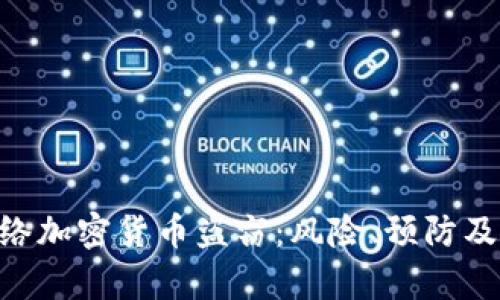 : Poly网络加密货币盗窃：风险、预防及应对措施