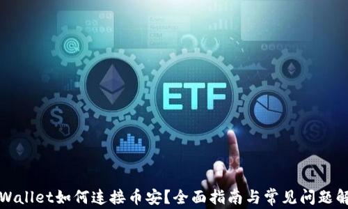 
TPWallet如何连接币安？全面指南与常见问题解答