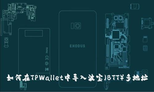 如何在TPWallet中导入波宝（BTT）多地址