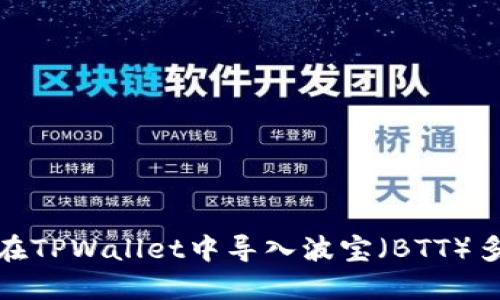如何在TPWallet中导入波宝（BTT）多地址