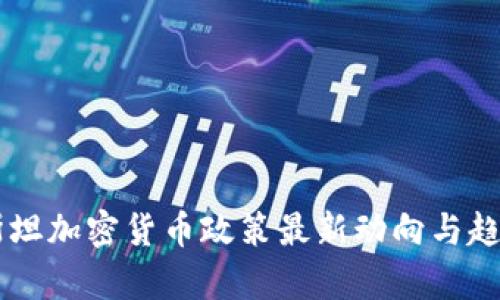 巴基斯坦加密货币政策最新动向与趋势分析