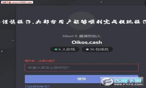 tpwallet如何提现人民币？详细指南与常见问题解答
tpwallet, 提现, 人民币, 数字货币, 区块链/guanjianci

tpwallet是什么？
tpwallet是一个数字货币钱包，用于存储、管理和交易各种数字资产。随着区块链技术的不断发展，越来越多的人开始关注数字货币。而tpwallet作为一款个人用户友好的钱包，提供了方便的数字货币交易、存储和管理功能，用户可以在其中轻松进行各种数字币的充值和提现操作。尤其是随着数字货币的流行，很多人开始对如何将数字货币转化为法币产生了兴趣，其中人民币的提现成为了一个热门话题。

tpwallet如何进行人民币提现？
提现流程通常包括以下几个步骤：
ol
li【注册并登录tpwallet】——首先，用户需要在tpwallet上注册一个账户并完成身份验证。在注册过程中，务必确保提供真实信息，因为这个过程关乎到账户的安全性。/li
li【将数字货币转入tpwallet】——如果用户目前手中持有数字货币，需要将这些数字资产转移到自己的tpwallet中。这个过程很简单，只需要通过钱包的地址发送数字货币到自己的账户即可。/li
li【选择提现方式】——在钱包中选择“提现”功能，系统会提供多种提现方式，包括银行转账、第三方支付等。在选择提现方式时，用户需仔细研究相关手续费和到账时间。/li
li【填写提现信息】——填写目标账户信息，比如银行账户或者其它支付账户的信息。同时，用户需注意确保提供的账户信息无误，以免造成资金损失。/li
li【确认提现申请】——核对所有信息无误后，确认提现申请，系统会处理这一请求并在合理的时间内将人民币转入指定账户。/li
/ol

tpwallet提现人民币的手续费用如何？
在进行人民币提现时，用户可能会关注提现时的手续费用。不同的钱包和提现方式可能会有不同的收费标准。一般来说，常见的手续费包括数字货币转币到法币的转换费、提现到银行卡的手续费等。
具体来说，平台可能会根据用户所提现的金额收取一定比例的手续费，通常在1%-5%之间。此外，某些情况下，银行可能会收取相应的转账费用，尤其是在跨行转账时。了解这些费用能帮助用户更好地预算提现成本，并选择最低费用的提现方法。

提现后资金到账的时间？
tpwallet的提现到账时间并不固定，主要受到以下几个因素影响：
ul
li提现方式：不同的提现方式其处理速度完全不同。一般情况下，使用同行转账的提现速度较快，可能在几分钟内到账，而跨行或第三方支付则需要更长时间，通常在1-3个工作日内。/li
li工作日及节假日：如果用户在节假日或非工作日申请提现，可能会造成进一步延迟。因此，建议用户选择在工作日提交提现申请。/li
li平台处理时间：每个平台对于提现申请的处理时间也有所不同，具体的处理时间会在用户申请时显示。/li
/ul
用户可以在提现后查看交易记录，以实时了解申请状态，并据此调整个人资金使用计划。

tpwallet是否安全？
在数字货币的世界中，安全性是用户最关心的问题之一。当选择tpwallet进行人民币提现时，用户应该考虑多种安全机制：
ol
li账户安全设置：用户应设置复杂的密码，并开启两步验证等安全功能。尽量避免在不受信任的设备上登录自己的账户，以防账户信息被泄露。/li
li平台声誉：查看平台的用户评价和反馈，了解其在行业内的声誉及安全记录，选择口碑较好的钱包平台往往更为安全。/li
li资金去向：在提现时，确保了解资金的去向，包括提现的页面信息与银行账户的真实性，以避免资金被骗的风险。/li
li密码管理与加密：使用高标准的加密技术，保护用户信息及资金。在提现过程中，保持对操作的警觉，确保加密措施能保障交易的安全性。/li
/ol
如果用户在使用过程中遇到安全难题或者疑问，可以及时联系tpwallet的客服进行咨询。

如何解决提现失败的问题？
提现失败对于很多用户而言，都是一件令人沮丧的事情。不过，提现失败的原因通常可以归纳为几个方面：
ol
li信息填写错误：一旦在提现时填写了错误的账户信息，或者信息不准确，可能会导致提现失败。用户在进行提现时，务必要仔细检查所填写的信息，确保其准确无误。/li
li区块确认不足：若数字货币的网络繁忙，可能会造成区块确认不足，从而导致提现请求未被处理。在这种情况下，建议用户耐心等待，或查看区块链网络的繁忙情况。/li
li账户安全审核：平台在处理提现时可能会进行安全审核，尤其是对大量资金的提现，可能会导致审核流程变慢。/li
li提现额度问题：不同平台会设定不同的提现额度，若用户尝试提现的金额超过设定的上限，可能会导致申请失败，因此务必确保了解提现规定。/li
/ol
如遇提现失败的情况，用户应按照系统提示进行调整，同时可咨询平台客服寻求帮助。

总结
总的来说，tpwallet作为一个广受欢迎的数字货币钱包，为用户提供了便捷的提现功能。虽然提现过程中可能面临一定的挑战，如手续费用、到账时间与安全性等，但通过事先了解和谨慎操作，大部分用户能够顺利完成提现操作。
希望本文能为有需要的用户提供清晰的提现指引，并帮助大家解决提现相关的问题。如果对tpwallet的使用还有其他疑问，可以继续探讨，确保顺利使用数字货币进行投资与交易。

可能相关的问题
ol
litpwallet支持哪些数字货币？/li
li如何安全存储我的tpwallet账户信息？/li
li我可以用tpwallet进行哪些类型的交易？/li
litpwallet的技术支持服务如何？/li
li如何找回被遗忘的tpwallet密码？/li
/ol