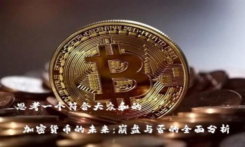 思考一个符合大众和的

 加密货币的未来：崩盘与否的全面分析