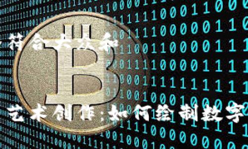 思考一个符合大众和


加密货币艺术创作：如何绘制数字货币图案