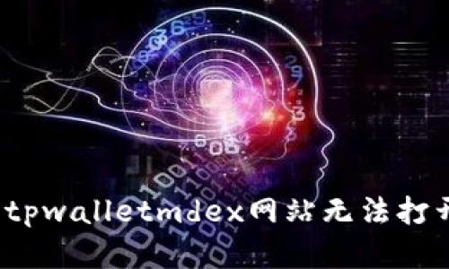 如何解决tpwalletmdex网站无法打开的问题？