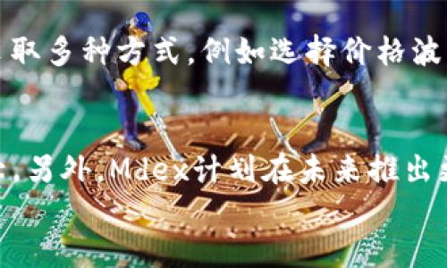 

TPWallet挖矿MDX教程：如何高效获取MDX代币

关键词

TPWallet, MDX挖矿, 加密货币, 去中心化钱包, 如何挖矿

详细内容

一、什么是TPWallet？
TPWallet是一款功能强大的去中心化数字钱包，专注于为用户提供安全、便捷的数字资产管理服务。它支持多种加密货币的存储和交易，其中MDX（Mdex交易所的代币）是其生态系统中的重要组成部分。通过TPWallet，用户不仅可以方便地进行资产管理，还可以参与各种挖矿活动，以获得额外的收益。

二、MDX是什么？
MDX是Mdex交易平台的原生代币，Mdex是一个去中心化交易所（DEX）和自动化做市商（AMM）的平台，用户可以在平台上进行数字资产的交易及流动性挖矿。MDX作为平台的代币，主要用于支付交易手续费、提供流动性、参与治理等。随着去中心化金融（DeFi）的兴起，MDX的需求不断增长，其挖矿的潜力也是众多用户关注的焦点。

三、TPWallet挖矿MDX的准备工作
在开始挖矿之前，用户需要进行一定的准备工作。首先需要下载并安装TPWallet，并创建一个账户。用户可以通过官方的应用商店或官网下载最新版本的TPWallet，安装过程相对简单，只需根据提示完成即可。

创建账户后，用户需要确保钱包中有一定数量的加密货币（如ETH、BNB等），以便于进行交易及流动性提供。此外，用户还需了解一些基本的挖矿和流动性提供的知识，以便能更好地进行操作。

四、如何在TPWallet中进行MDX挖矿
在TPWallet中进行MDX挖矿的步骤如下：

h4步骤1：连接钱包/h4
打开TPWallet，连接您的钱包。确保您已成功导入或创建了钱包，并且有足够的资金来参与交易。

h4步骤2：访问Mdex交易所/h4
在TPWallet内，找到支持的DApp列表，选择Mdex，进入Mdex交易平台。在这里，您会看到各种交易对和流动性池。

h4步骤3：选择流动性池/h4
在Mdex中，选择您想要参与的流动性池。用户可以根据自己的风险承受能力和收益预期来选择相应的池子。例如，某些流动性池可能会提供更高的敞口，但相应的风险也会更大。

h4步骤4：提供流动性/h4
当您选择了一个流动性池后，您需要提供相应的代币对。例如，如果您选择的是ETH/MDX流动性池，则需要提供等值的ETH和MDX。在输入流动性数量时，确保您遵循该流动性池的要求。

h4步骤5：确认交易/h4
确认您输入的代币数量和流动性池的信息无误后，提交交易。此时会产生一笔交易费用，请确保您的钱包中有足够的资金支付费用。

h4步骤6：等待挖矿收益/h4
完成交易后，您将开始挖矿并获得MDX代币作为奖励。您可以在TPWallet内随时查看自己的资产和挖矿收益。

五、MDX挖矿的收益和风险
MDX挖矿能够为用户带来丰厚的收益，但同时也伴随着一定的风险。以下是需要考虑的几个方面：

h4收益方面/h4
通过提供流动性，用户可以获得交易手续费的一部分，以及额外的MDX奖励。特别在市场活跃时，交易量增加，用户的收益也会随之提升。此外，MDX的价值可能会因市场需求而升值，从而带来额外的资本收入。

h4风险方面/h4
风险主要包括市场风险和流动性风险。市场波动可能导致资产价值大幅上涨或下跌，同时在流动性不足的情况下，用户可能无法及时提取资金。此外，提供流动性将承担“无常损失”的风险，这意味着在不同时期内代币的相对价值可能变化，从而影响整体的收益。

六、常见问题

问题1：TPWallet是否安全？
TPWallet采用了多种安全措施来保护用户的资产。首先，用户的私钥仅存储在本地，未上传至任何服务器，最大程度上降低了其被盗的风险。此外，TPWallet还内置了多重签名等安全机制，用户在进行交易时需经过多重验证，以确保交易的安全性。然而，为了提高安全性，用户仍需保持警惕，避免下载不明来源的DApp，并定期更新钱包应用。

问题2：MDX挖矿的哪些因素会影响收益？
MDX挖矿的收益受到多个因素的影响，主要包括市场交易量、流动性池的收益率、MDX的市场价格以及无常损失等。市场交易量越大，流动性提供者可以获得的手续费收益就越多。流动性池的配置及其奖励机制也会影响收益，同时市场价格波动也会影响最终的资产价值。用户需根据这些因素进行综合评估，以制定最优策略。

问题3：如何提高MDX挖矿的收益？
提高MDX挖矿收益的方式主要包括流动性池选择、增加提供的流动性数量、参与活动等。用户可以研究不同流动性池的收益率，根据市场状况选择最优配置。此外，用户还可以尝试在不同的时间段内主动调动流动性，以提高整体收益。同时，参与平台的活动和治理投票也可能获得额外的奖励。

问题4：什么是无常损失，如何降低这种风险？
无常损失是提供流动性时，因市场价格波动导致资产价值低于单独持有资产的损失。当代币价格相对变化时，流动性提供者的收益可能会受到影响。降低无常损失的风险可以采取多种方式，例如选择价格波动幅度较小的代币对进行流动性提供，或者利用利润自动再投资，以降低风险的同时提高收益。

问题5：MDX挖矿的未来发展前景如何？
MDX作为去中心化金融平台的原生代币，其发展前景与平台的生态建设密切相关。随着DeFi的进一步发展，去中心化交易所的应用场景会逐渐增多，MDX的需求可能会随之上升。另外，Mdex计划在未来推出更多的创新功能与应用，以吸引更多的用户和资金流入，从而进一步提升MDX的市场价值。因此，MDX挖矿的前景不可小觑，但同时也需关注市场变化和风险，以采取相应的策略。

总结
通过上述内容，我们可以看到TPWallet挖矿MDX的过程相对简单，但要想获得理想的收益，用户必须仔细了解市场变化以及相关风险。希望本教程能够帮助您更好地参与到MDX挖矿之中，获取更多的加密货币收益。