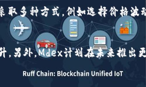 

TPWallet挖矿MDX教程：如何高效获取MDX代币

关键词

TPWallet, MDX挖矿, 加密货币, 去中心化钱包, 如何挖矿

详细内容

一、什么是TPWallet？
TPWallet是一款功能强大的去中心化数字钱包，专注于为用户提供安全、便捷的数字资产管理服务。它支持多种加密货币的存储和交易，其中MDX（Mdex交易所的代币）是其生态系统中的重要组成部分。通过TPWallet，用户不仅可以方便地进行资产管理，还可以参与各种挖矿活动，以获得额外的收益。

二、MDX是什么？
MDX是Mdex交易平台的原生代币，Mdex是一个去中心化交易所（DEX）和自动化做市商（AMM）的平台，用户可以在平台上进行数字资产的交易及流动性挖矿。MDX作为平台的代币，主要用于支付交易手续费、提供流动性、参与治理等。随着去中心化金融（DeFi）的兴起，MDX的需求不断增长，其挖矿的潜力也是众多用户关注的焦点。

三、TPWallet挖矿MDX的准备工作
在开始挖矿之前，用户需要进行一定的准备工作。首先需要下载并安装TPWallet，并创建一个账户。用户可以通过官方的应用商店或官网下载最新版本的TPWallet，安装过程相对简单，只需根据提示完成即可。

创建账户后，用户需要确保钱包中有一定数量的加密货币（如ETH、BNB等），以便于进行交易及流动性提供。此外，用户还需了解一些基本的挖矿和流动性提供的知识，以便能更好地进行操作。

四、如何在TPWallet中进行MDX挖矿
在TPWallet中进行MDX挖矿的步骤如下：

h4步骤1：连接钱包/h4
打开TPWallet，连接您的钱包。确保您已成功导入或创建了钱包，并且有足够的资金来参与交易。

h4步骤2：访问Mdex交易所/h4
在TPWallet内，找到支持的DApp列表，选择Mdex，进入Mdex交易平台。在这里，您会看到各种交易对和流动性池。

h4步骤3：选择流动性池/h4
在Mdex中，选择您想要参与的流动性池。用户可以根据自己的风险承受能力和收益预期来选择相应的池子。例如，某些流动性池可能会提供更高的敞口，但相应的风险也会更大。

h4步骤4：提供流动性/h4
当您选择了一个流动性池后，您需要提供相应的代币对。例如，如果您选择的是ETH/MDX流动性池，则需要提供等值的ETH和MDX。在输入流动性数量时，确保您遵循该流动性池的要求。

h4步骤5：确认交易/h4
确认您输入的代币数量和流动性池的信息无误后，提交交易。此时会产生一笔交易费用，请确保您的钱包中有足够的资金支付费用。

h4步骤6：等待挖矿收益/h4
完成交易后，您将开始挖矿并获得MDX代币作为奖励。您可以在TPWallet内随时查看自己的资产和挖矿收益。

五、MDX挖矿的收益和风险
MDX挖矿能够为用户带来丰厚的收益，但同时也伴随着一定的风险。以下是需要考虑的几个方面：

h4收益方面/h4
通过提供流动性，用户可以获得交易手续费的一部分，以及额外的MDX奖励。特别在市场活跃时，交易量增加，用户的收益也会随之提升。此外，MDX的价值可能会因市场需求而升值，从而带来额外的资本收入。

h4风险方面/h4
风险主要包括市场风险和流动性风险。市场波动可能导致资产价值大幅上涨或下跌，同时在流动性不足的情况下，用户可能无法及时提取资金。此外，提供流动性将承担“无常损失”的风险，这意味着在不同时期内代币的相对价值可能变化，从而影响整体的收益。

六、常见问题

问题1：TPWallet是否安全？
TPWallet采用了多种安全措施来保护用户的资产。首先，用户的私钥仅存储在本地，未上传至任何服务器，最大程度上降低了其被盗的风险。此外，TPWallet还内置了多重签名等安全机制，用户在进行交易时需经过多重验证，以确保交易的安全性。然而，为了提高安全性，用户仍需保持警惕，避免下载不明来源的DApp，并定期更新钱包应用。

问题2：MDX挖矿的哪些因素会影响收益？
MDX挖矿的收益受到多个因素的影响，主要包括市场交易量、流动性池的收益率、MDX的市场价格以及无常损失等。市场交易量越大，流动性提供者可以获得的手续费收益就越多。流动性池的配置及其奖励机制也会影响收益，同时市场价格波动也会影响最终的资产价值。用户需根据这些因素进行综合评估，以制定最优策略。

问题3：如何提高MDX挖矿的收益？
提高MDX挖矿收益的方式主要包括流动性池选择、增加提供的流动性数量、参与活动等。用户可以研究不同流动性池的收益率，根据市场状况选择最优配置。此外，用户还可以尝试在不同的时间段内主动调动流动性，以提高整体收益。同时，参与平台的活动和治理投票也可能获得额外的奖励。

问题4：什么是无常损失，如何降低这种风险？
无常损失是提供流动性时，因市场价格波动导致资产价值低于单独持有资产的损失。当代币价格相对变化时，流动性提供者的收益可能会受到影响。降低无常损失的风险可以采取多种方式，例如选择价格波动幅度较小的代币对进行流动性提供，或者利用利润自动再投资，以降低风险的同时提高收益。

问题5：MDX挖矿的未来发展前景如何？
MDX作为去中心化金融平台的原生代币，其发展前景与平台的生态建设密切相关。随着DeFi的进一步发展，去中心化交易所的应用场景会逐渐增多，MDX的需求可能会随之上升。另外，Mdex计划在未来推出更多的创新功能与应用，以吸引更多的用户和资金流入，从而进一步提升MDX的市场价值。因此，MDX挖矿的前景不可小觑，但同时也需关注市场变化和风险，以采取相应的策略。

总结
通过上述内容，我们可以看到TPWallet挖矿MDX的过程相对简单，但要想获得理想的收益，用户必须仔细了解市场变化以及相关风险。希望本教程能够帮助您更好地参与到MDX挖矿之中，获取更多的加密货币收益。