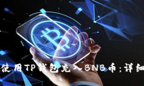 如何使用TP钱包充入BNB币：详细指南