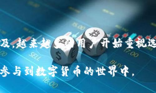 bitwallet钱包是一个很受欢迎的数字钱包，专为加密货币的存储和交易而设计。随着加密货币的逐渐普及，大众用户对安全、便捷且用户友好的钱包工具的需求越来越高。下面，我将为您提供关于bitwallet钱包的详细介绍，包含相关问题的深入分析。

  深入了解Bitwallet钱包：安全、便捷与功能全面性/  

 guanjianci Bitwallet钱包, 加密货币钱包, 数字货币交易, 钱包安全, 钱包功能/ guanjianci 

### 什么是Bitwallet钱包？

Bitwallet是一个集成了多种加密货币的数字钱包，用户可以通过它轻松管理各种数字资产，如比特币（Bitcoin）、以太坊（Ethereum）、瑞波币（Ripple）等。它的设计目标是简化用户的资产管理，使得非专业用户也能方便地使用，加之其强大的安全性，使其受到广泛欢迎。

Bitwallet钱包主要分为热钱包和冷钱包两种类型。热钱包是常常连接网络的在线钱包，适合频繁交易的用户；而冷钱包则离线保存，有更高的安全性，适合于长期持有。

此外，Bitwallet还提供了多种便利的功能，比如快速交易、实时行情查看、支持多种语言的界面以及24小时客户支持等。

### Bitwallet钱包的安全性

#### 1. 多重验证机制

在数字货币交易中，安全性是用户最为关心的问题之一。Bitwallet采用了多重验证机制，这意味着用户在进行重要操作时（如提款或更改安全设置），需要经过多重身份确认。例如，用户需要输入密码、接收验证码，甚至可以设定生物识别验证，如指纹和面部识别。

这种多重验证机制大幅提高了账户被黑客攻击的风险。即使黑客获得了某种凭证，也无法轻易地完成交易，减少了破解的可能性。

#### 2. 数据加密保护

Bitwallet在数据传输过程中使用高强度的加密技术，确保用户的私人密钥和交易数据不会被泄露。这种加密技术遵循国际标准，使用户的信息在传输和存储的过程中始终处于保护状态。

此外，平台对用户的私钥采取了安全存储措施，即使平台内部的系统出现漏洞，也无法窃取用户的资金。

### Bitwallet钱包的便捷性

#### 1. 用户友好的界面

Bitwallet设计了一个非常直观的用户界面，即使是新手也能快速上手。所有的功能模块清晰明了，不会让用户感到困惑。此外，Bitwallet还支持多种语言，使得全球用户都能够无障碍使用。

#### 2. 快速交易功能

用户在Bitwallet上进行交易时，通常只需几个简单的步骤便可完成。这是因为Bitwallet在后台集成了先进的处理系统，能够快速识别交易请求并及时完成。在加密货币交易市场中，时间就是金钱，因此这种快速体验无疑是Bitwallet的一大优势。

### Bitwallet钱包的功能多样性

#### 1. 支持多种加密货币

Bitwallet不仅支持比特币，还包括以太坊、瑞波币、莱特币等主流加密货币。用户可以将自己持有的多种数字资产集中在一个钱包中，方便管理。这种多样性使得用户不必在多个钱包之间反复切换，节省了时间和精力。

#### 2. 实时行情查询

Bitwallet内置了市场行情查询功能，用户能够实时获取自己关注的数字货币价格波动。用户可以根据实时数据做出更为充分的决策，及时调整自己的投资策略，最大限度地降低风险，获取收益。

### 可能的相关问题探讨

#### 问题一：Bitwallet钱包如何保障用户资产安全？

Bitwallet钱包如何保障用户资产安全？

Bitwallet钱包通过多重安全机制来保护用户的数字资产。首先，采用高强度的加密技术来保护用户的私钥和交易数据，确保在网络传输中不会被黑客窃取。其次，Bitwallet采用多重验证机制，用户在进行重要操作时需提供多种验证信息。这种机制确保即使黑客获得了某些信息，也难以进行非法操作。

此外，Bitwallet定期进行系统安全审计，并及时更新安全协议和技术，抵御最新的网络攻击手法。用户也可以使用硬件钱包等较高安全级别的方式来进行资产管理。整体而言，Bitwallet对用户资产的保护措施是相对全面而有效的。

#### 问题二：Bitwallet钱包的使用是否复杂？

Bitwallet钱包的使用是否复杂？

Bitwallet钱包的使用相对简单，专为非专业用户设计。首先，其用户界面友好，所有功能模块清晰，用户可以一目了然地找到所需功能。无论是创建钱包、转账还是查询余额，都可以通过简单的按钮和导航完成。

用户在注册时只需提供基本信息，设定安全密码，按照提示完成身份验证。即使你是一个完全的初学者，Bitwallet提供的指导和帮助也会引导你快速入门。此外，Bitwallet还支持多种语言，用户无论来自哪个国家，都能轻松找到适合自己的使用方式。

#### 问题三：Bitwallet支持哪些加密货币？

Bitwallet支持哪些加密货币？

Bitwallet支持多种主流加密货币，包括：比特币（Bitcoin）、以太坊（Ethereum）、瑞波币（Ripple）、莱特币（Litecoin）等。除了这些主流币种，Bitwallet还在不断增加新的币种，以满足不同用户的需求。

用户可以将不同的数字资产集中在一个钱包中，方便进行管理与交易。这种多样性让用户在交易时选择更为灵活，能够根据市场行情和个人策略，进行更有效的投资决策。随着加密货币市场的变化，Bitwallet会定期跟进市场趋势，确保支持用户关注的最新币种。

#### 问题四：如何给Bitwallet钱包充值？

如何给Bitwallet钱包充值？

给Bitwallet钱包充值的方式通常非常简单。用户可以直接通过其他钱包转账到自己的Bitwallet地址，或者通过交易所进行充值。一旦用户获得了Bitwallet钱包，系统会为每位用户生成一个唯一的地址，用户可以把购买的加密货币转入该地址。

在充值过程中，用户只需登录Bitwallet，访问“充值”或者“存款”功能，复制生成的钱包地址，并将资金转入这个地址。资金转入后，用户即可在系统中看到余额更新。通常，充值时间因网络拥堵情况而异，但在多数情况下会很快完成。为了确保充值的安全性，用户应注意确认所填地址无误，避免由于错误的地址导致资产的损失。

#### 问题五：Bitwallet钱包的手续费如何？

Bitwallet钱包的手续费如何？

Bitwallet在交易过程中会收取一定的手续费，手续费会根据不同的加密货币类型和网络情况而有所不同。一般来说，加密货币的交易手续费是根据网络拥堵情况、交易金额及区块确认时间等动态变化的。

此外，Bitwallet通常会在转账时明确告知用户所需的手续费，以便用户做出决策。在使用过程中，用户可以选择通过降低手续费速度慢的交易，或选择更高的手续费以实现更快的交易确认。整体而言，用户在使用Bitwallet进行交易时，手续费在行业内是相对合理的。

### 结语

整体来看，Bitwallet钱包以其优秀的安全性、便捷的使用体验和多样化的功能，成为广大用户管理和交易加密货币的优选工具。随着数字货币的普及，越来越多的用户开始重视选择合适的钱包进行资产管理。无论您是新手还是资深投资者，Bitwallet钱包都能满足您的需求。 

在数字货币迅猛发展的今天，了解和选择一个合适的钱包就显得尤为重要。希望通过这篇文章，您能对Bitwallet钱包有更深入的理解，以便更好地参与到数字货币的世界中。