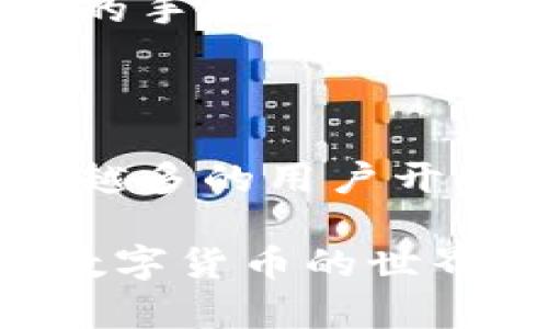 bitwallet钱包是一个很受欢迎的数字钱包，专为加密货币的存储和交易而设计。随着加密货币的逐渐普及，大众用户对安全、便捷且用户友好的钱包工具的需求越来越高。下面，我将为您提供关于bitwallet钱包的详细介绍，包含相关问题的深入分析。

  深入了解Bitwallet钱包：安全、便捷与功能全面性/  

 guanjianci Bitwallet钱包, 加密货币钱包, 数字货币交易, 钱包安全, 钱包功能/ guanjianci 

### 什么是Bitwallet钱包？

Bitwallet是一个集成了多种加密货币的数字钱包，用户可以通过它轻松管理各种数字资产，如比特币（Bitcoin）、以太坊（Ethereum）、瑞波币（Ripple）等。它的设计目标是简化用户的资产管理，使得非专业用户也能方便地使用，加之其强大的安全性，使其受到广泛欢迎。

Bitwallet钱包主要分为热钱包和冷钱包两种类型。热钱包是常常连接网络的在线钱包，适合频繁交易的用户；而冷钱包则离线保存，有更高的安全性，适合于长期持有。

此外，Bitwallet还提供了多种便利的功能，比如快速交易、实时行情查看、支持多种语言的界面以及24小时客户支持等。

### Bitwallet钱包的安全性

#### 1. 多重验证机制

在数字货币交易中，安全性是用户最为关心的问题之一。Bitwallet采用了多重验证机制，这意味着用户在进行重要操作时（如提款或更改安全设置），需要经过多重身份确认。例如，用户需要输入密码、接收验证码，甚至可以设定生物识别验证，如指纹和面部识别。

这种多重验证机制大幅提高了账户被黑客攻击的风险。即使黑客获得了某种凭证，也无法轻易地完成交易，减少了破解的可能性。

#### 2. 数据加密保护

Bitwallet在数据传输过程中使用高强度的加密技术，确保用户的私人密钥和交易数据不会被泄露。这种加密技术遵循国际标准，使用户的信息在传输和存储的过程中始终处于保护状态。

此外，平台对用户的私钥采取了安全存储措施，即使平台内部的系统出现漏洞，也无法窃取用户的资金。

### Bitwallet钱包的便捷性

#### 1. 用户友好的界面

Bitwallet设计了一个非常直观的用户界面，即使是新手也能快速上手。所有的功能模块清晰明了，不会让用户感到困惑。此外，Bitwallet还支持多种语言，使得全球用户都能够无障碍使用。

#### 2. 快速交易功能

用户在Bitwallet上进行交易时，通常只需几个简单的步骤便可完成。这是因为Bitwallet在后台集成了先进的处理系统，能够快速识别交易请求并及时完成。在加密货币交易市场中，时间就是金钱，因此这种快速体验无疑是Bitwallet的一大优势。

### Bitwallet钱包的功能多样性

#### 1. 支持多种加密货币

Bitwallet不仅支持比特币，还包括以太坊、瑞波币、莱特币等主流加密货币。用户可以将自己持有的多种数字资产集中在一个钱包中，方便管理。这种多样性使得用户不必在多个钱包之间反复切换，节省了时间和精力。

#### 2. 实时行情查询

Bitwallet内置了市场行情查询功能，用户能够实时获取自己关注的数字货币价格波动。用户可以根据实时数据做出更为充分的决策，及时调整自己的投资策略，最大限度地降低风险，获取收益。

### 可能的相关问题探讨

#### 问题一：Bitwallet钱包如何保障用户资产安全？

Bitwallet钱包如何保障用户资产安全？

Bitwallet钱包通过多重安全机制来保护用户的数字资产。首先，采用高强度的加密技术来保护用户的私钥和交易数据，确保在网络传输中不会被黑客窃取。其次，Bitwallet采用多重验证机制，用户在进行重要操作时需提供多种验证信息。这种机制确保即使黑客获得了某些信息，也难以进行非法操作。

此外，Bitwallet定期进行系统安全审计，并及时更新安全协议和技术，抵御最新的网络攻击手法。用户也可以使用硬件钱包等较高安全级别的方式来进行资产管理。整体而言，Bitwallet对用户资产的保护措施是相对全面而有效的。

#### 问题二：Bitwallet钱包的使用是否复杂？

Bitwallet钱包的使用是否复杂？

Bitwallet钱包的使用相对简单，专为非专业用户设计。首先，其用户界面友好，所有功能模块清晰，用户可以一目了然地找到所需功能。无论是创建钱包、转账还是查询余额，都可以通过简单的按钮和导航完成。

用户在注册时只需提供基本信息，设定安全密码，按照提示完成身份验证。即使你是一个完全的初学者，Bitwallet提供的指导和帮助也会引导你快速入门。此外，Bitwallet还支持多种语言，用户无论来自哪个国家，都能轻松找到适合自己的使用方式。

#### 问题三：Bitwallet支持哪些加密货币？

Bitwallet支持哪些加密货币？

Bitwallet支持多种主流加密货币，包括：比特币（Bitcoin）、以太坊（Ethereum）、瑞波币（Ripple）、莱特币（Litecoin）等。除了这些主流币种，Bitwallet还在不断增加新的币种，以满足不同用户的需求。

用户可以将不同的数字资产集中在一个钱包中，方便进行管理与交易。这种多样性让用户在交易时选择更为灵活，能够根据市场行情和个人策略，进行更有效的投资决策。随着加密货币市场的变化，Bitwallet会定期跟进市场趋势，确保支持用户关注的最新币种。

#### 问题四：如何给Bitwallet钱包充值？

如何给Bitwallet钱包充值？

给Bitwallet钱包充值的方式通常非常简单。用户可以直接通过其他钱包转账到自己的Bitwallet地址，或者通过交易所进行充值。一旦用户获得了Bitwallet钱包，系统会为每位用户生成一个唯一的地址，用户可以把购买的加密货币转入该地址。

在充值过程中，用户只需登录Bitwallet，访问“充值”或者“存款”功能，复制生成的钱包地址，并将资金转入这个地址。资金转入后，用户即可在系统中看到余额更新。通常，充值时间因网络拥堵情况而异，但在多数情况下会很快完成。为了确保充值的安全性，用户应注意确认所填地址无误，避免由于错误的地址导致资产的损失。

#### 问题五：Bitwallet钱包的手续费如何？

Bitwallet钱包的手续费如何？

Bitwallet在交易过程中会收取一定的手续费，手续费会根据不同的加密货币类型和网络情况而有所不同。一般来说，加密货币的交易手续费是根据网络拥堵情况、交易金额及区块确认时间等动态变化的。

此外，Bitwallet通常会在转账时明确告知用户所需的手续费，以便用户做出决策。在使用过程中，用户可以选择通过降低手续费速度慢的交易，或选择更高的手续费以实现更快的交易确认。整体而言，用户在使用Bitwallet进行交易时，手续费在行业内是相对合理的。

### 结语

整体来看，Bitwallet钱包以其优秀的安全性、便捷的使用体验和多样化的功能，成为广大用户管理和交易加密货币的优选工具。随着数字货币的普及，越来越多的用户开始重视选择合适的钱包进行资产管理。无论您是新手还是资深投资者，Bitwallet钱包都能满足您的需求。 

在数字货币迅猛发展的今天，了解和选择一个合适的钱包就显得尤为重要。希望通过这篇文章，您能对Bitwallet钱包有更深入的理解，以便更好地参与到数字货币的世界中。