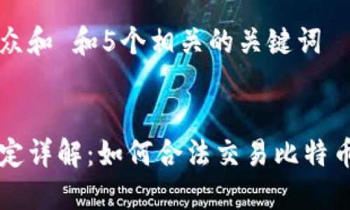 思考一个符合大众和 和5个相关的关键词 

  
加密货币交易规定详解：如何合法交易比特币与其他数字货币