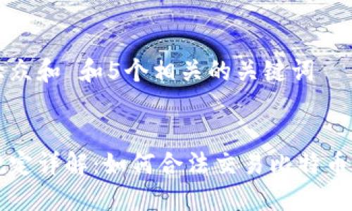 思考一个符合大众和 和5个相关的关键词 

  
加密货币交易规定详解：如何合法交易比特币与其他数字货币