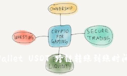  TPWallet USDT 跨链转账到账时间揭秘