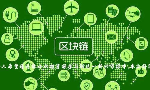 100元加密货币是一个吸引许多投资者和交易者的主题。随着加密货币市场的快速发展，越来越多的人希望通过较小的投资额参与到这一新兴市场中。本文将深入探讨100元投资加密货币的相关内容、潜在风险与收益，以及如何选择合适的加密货币进行投资。

如何用100元投资加密货币？