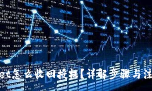 :

tpwallet怎么收回授权？详解步骤与注意事项