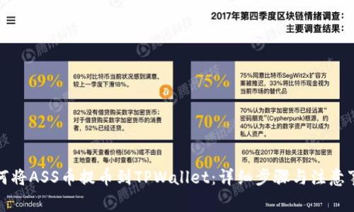 如何将ASS币提币到TPWallet：详细步骤与注意事项
