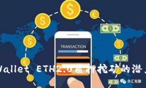 探索TPWallet ETH2.0质押挖矿的潜力与收益