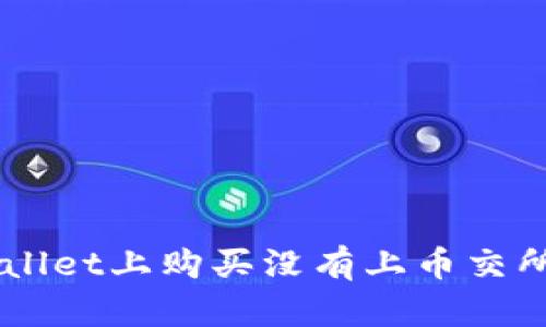 如何在TPWallet上购买没有上币交所的数字货币