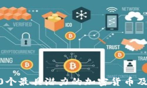 
2023年100个最具潜力的加密货币及其市场分析