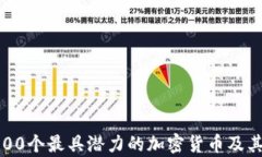 2023年100个最具潜力的加密货币及其市场分析