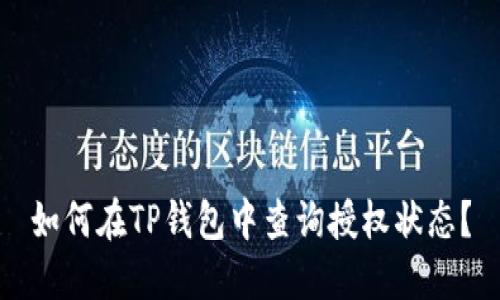 如何在TP钱包中查询授权状态？