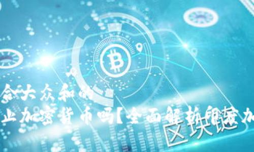 思考一个符合大众和的
印度货币禁止加密货币吗？全面解析印度加密货币政策