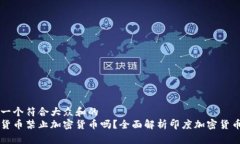 思考一个符合大众和的印度货币禁止加密货币吗