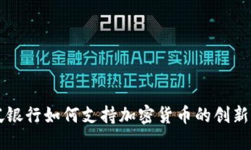 新加坡银行如何支持加密货币的创新与发展