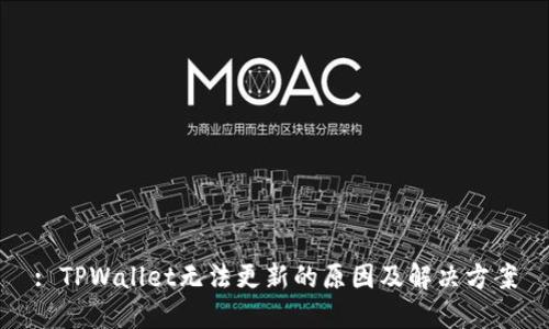 : TPWallet无法更新的原因及解决方案