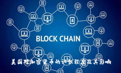 美国对加密货币的认识程度及其影响