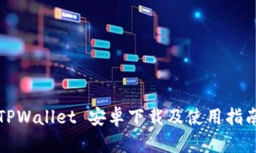 TPWallet 安卓下载及使用指南