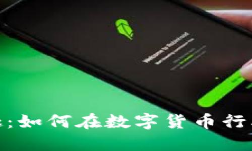 加密货币工作的兴趣：如何在数字货币行业找到你的职业之路