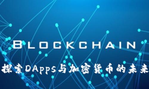 深入探索DApps与加密货币的未来发展