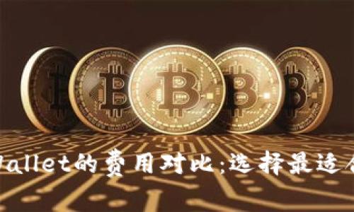 imToken与TPWallet的费用对比：选择最适合你的数字钱包