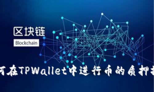 如何在TPWallet中进行币的质押操作