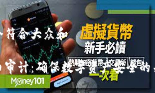 思考一个符合大众和  

加密货币审计：确保数字资产安全的关键步骤