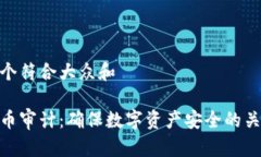 思考一个符合大众和  加密货币审计：确保数字资